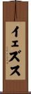 イェズス Scroll