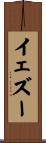 イェズー Scroll
