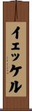 イェッケル Scroll