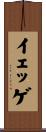 イェッゲ Scroll
