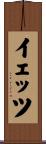 イェッツ Scroll