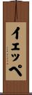 イェッペ Scroll
