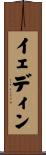 イェディン Scroll