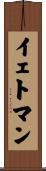 イェトマン Scroll