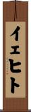 イェヒト Scroll