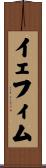 イェフィム Scroll