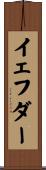 イェフダー Scroll