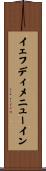 イェフディメニューイン Scroll
