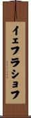 イェフラショフ Scroll