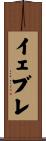 イェブレ Scroll