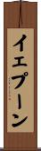 イェプーン Scroll