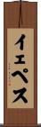 イェペス Scroll