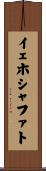 イェホシャファト Scroll