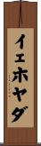 イェホヤダ Scroll