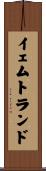 イェムトランド Scroll