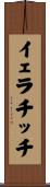 イェラチッチ Scroll