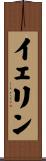 イェリン Scroll