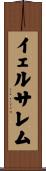 イェルサレム Scroll