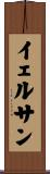 イェルサン Scroll