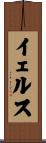 イェルス Scroll