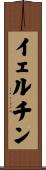 イェルチン Scroll