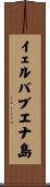 イェルバブエナ島 Scroll