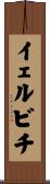 イェルビチ Scroll
