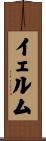 イェルム Scroll