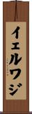 イェルワジ Scroll