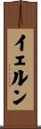 イェルン Scroll