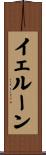 イェルーン Scroll