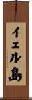 イェル島 Scroll