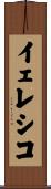 イェレシコ Scroll