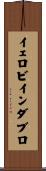 イェロビインダブロ Scroll