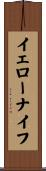イェローナイフ Scroll