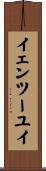 イェンツーユイ Scroll
