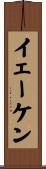 イェーケン Scroll
