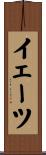 イェーツ Scroll