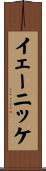 イェーニッケ Scroll