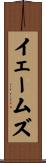 イェームズ Scroll