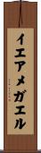 イエアメガエル Scroll