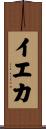 イエカ Scroll