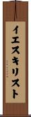 イエス・キリスト Scroll