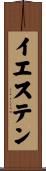 イエステン Scroll