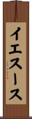 イエスース Scroll