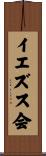 イエズス会 Scroll