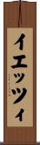 イエッツィ Scroll