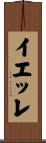 イエッレ Scroll