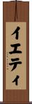 イエティ Scroll