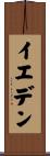 イエデン Scroll